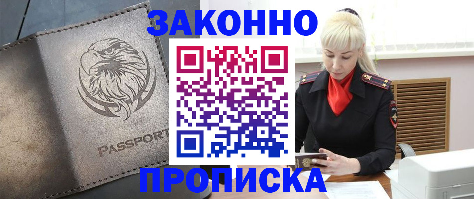 прописка в Абинске